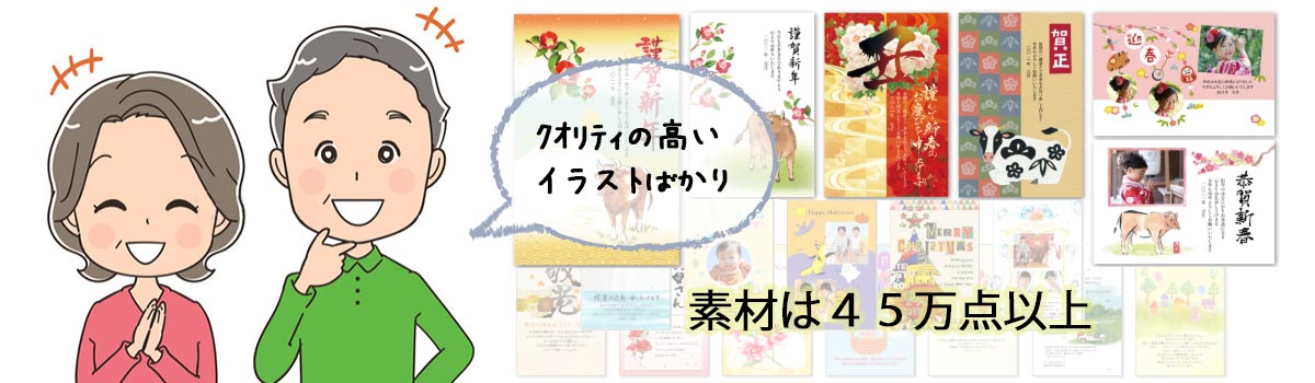 初心者でも拘りの年賀状が簡単に作成できます