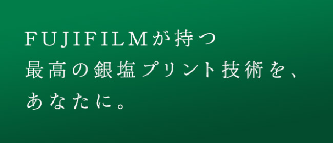 フジフィルムプリントで写真がキレイ